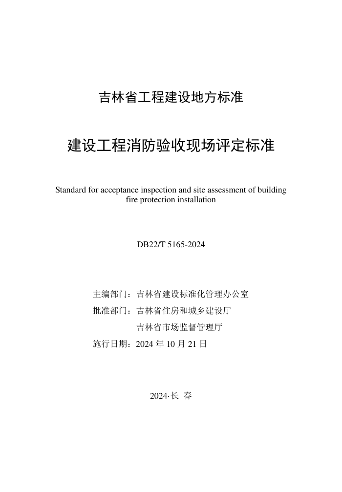 DB22/T 5165-2024 蹤ֳ׼