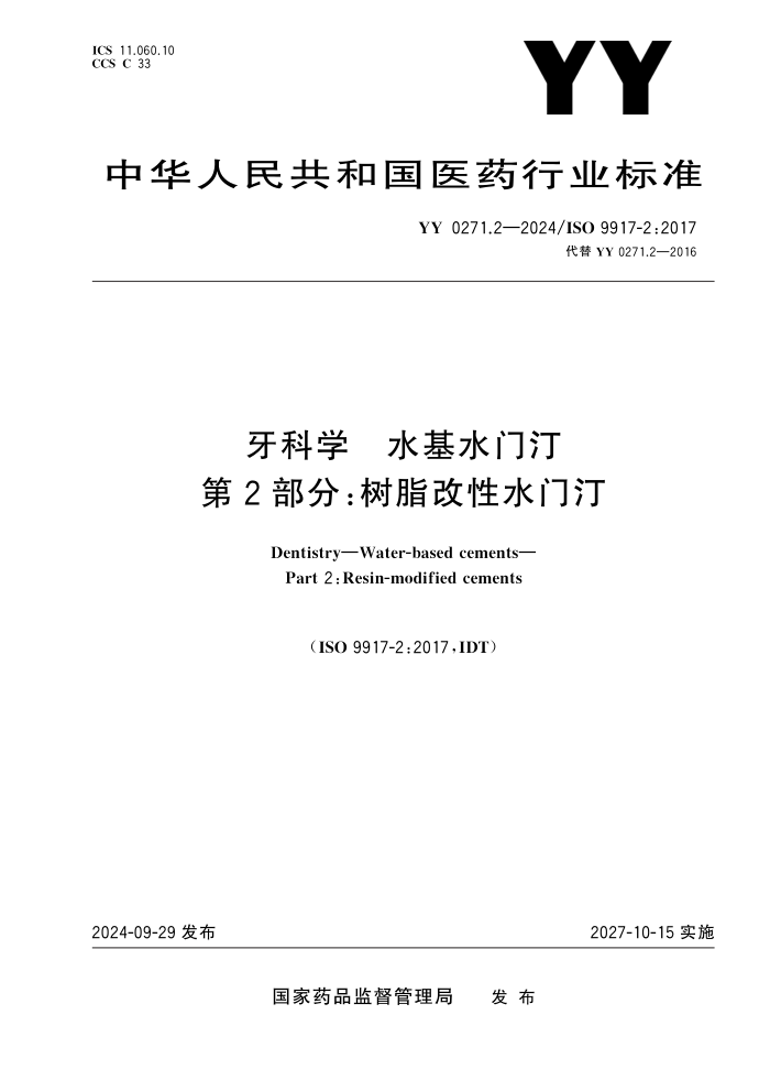 YY 0271.2-2024 牙科学 水基水门汀 第2部分:树脂改性水门汀
