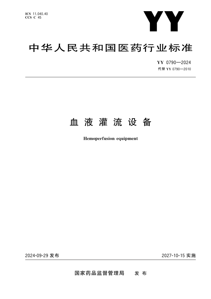 YY 0790-2024 血液灌流设备