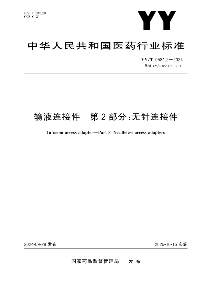 YY/T 0581.2-2024 输液连接件 第2部分:无针连接件