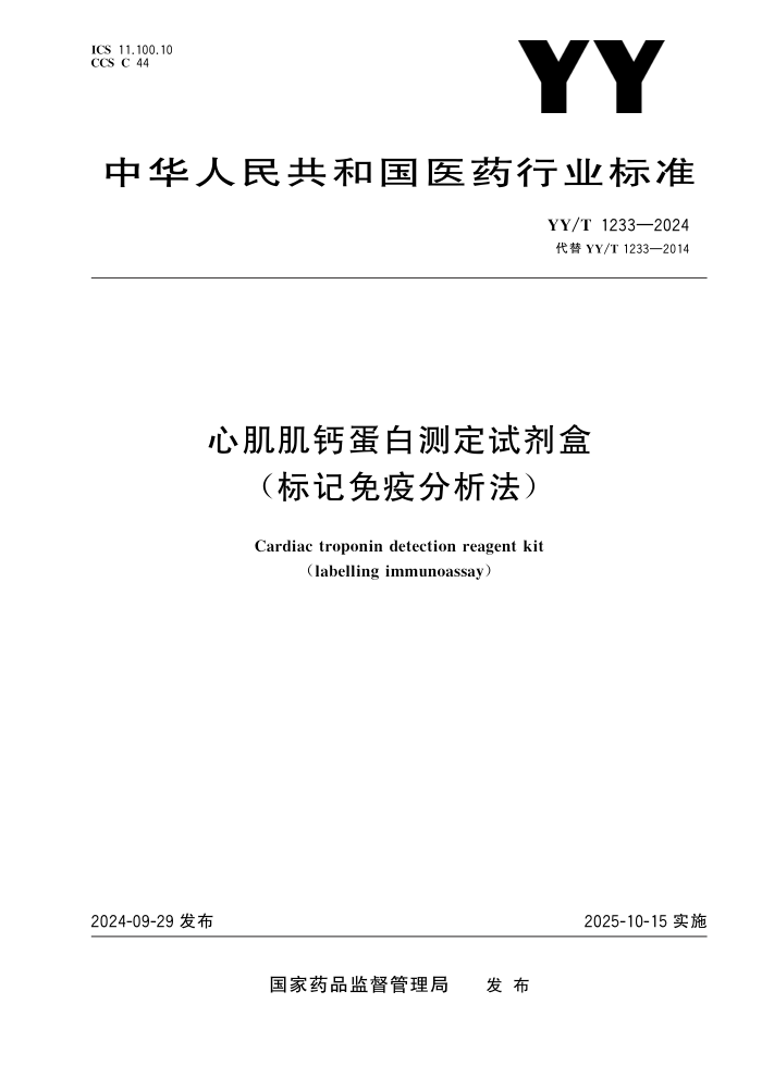 YY/T 1233-2024 心肌肌钙蛋白测定试剂盒(标记免疫分析法)