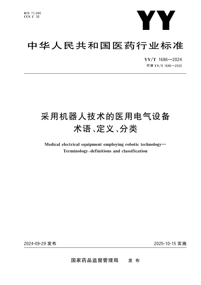 YY/T 1686-2024 采用机器人技术的医用电气设备 术语、定义、分类