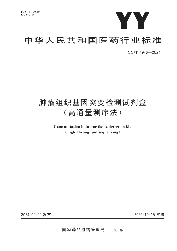 YY/T 1946-2024 ֯ͻԼ(ͨ)