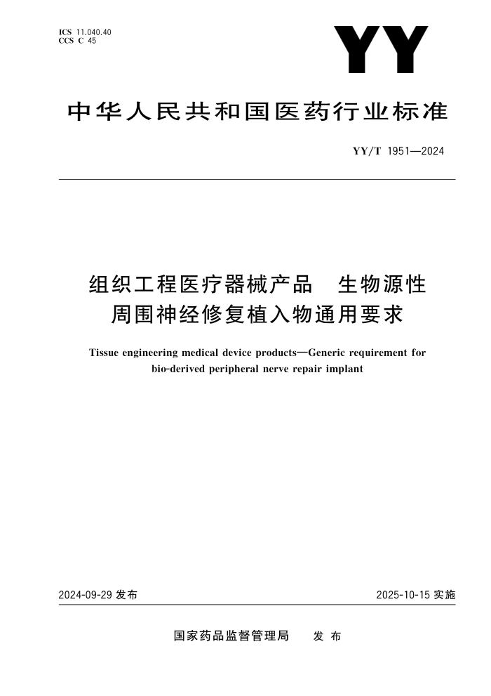 YY/T 1951-2024 ֯ҽеƷ ԴΧ޸ֲͨҪ