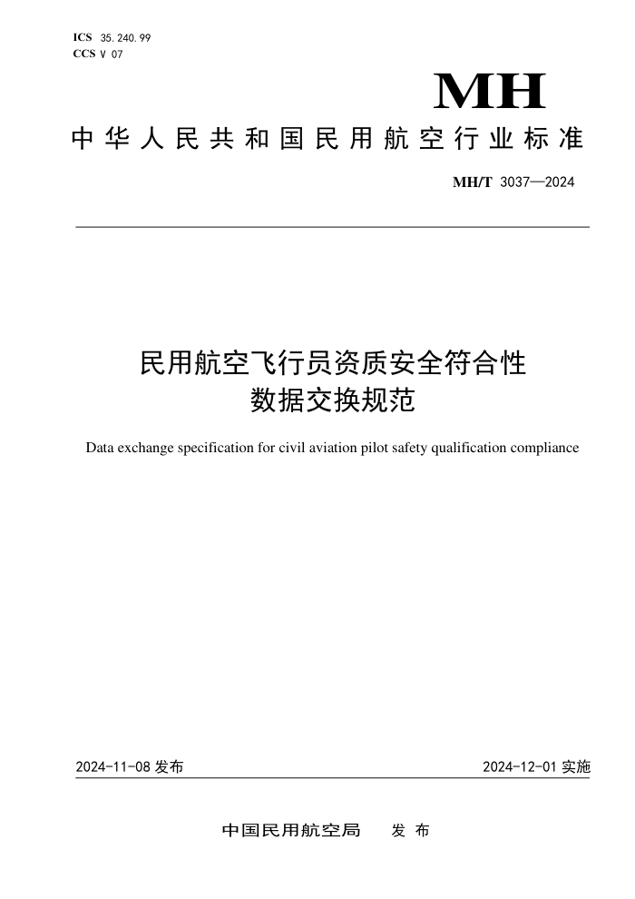 MH/T 3037-2024 民用航空飞行员资质安全符合性数据交换规范