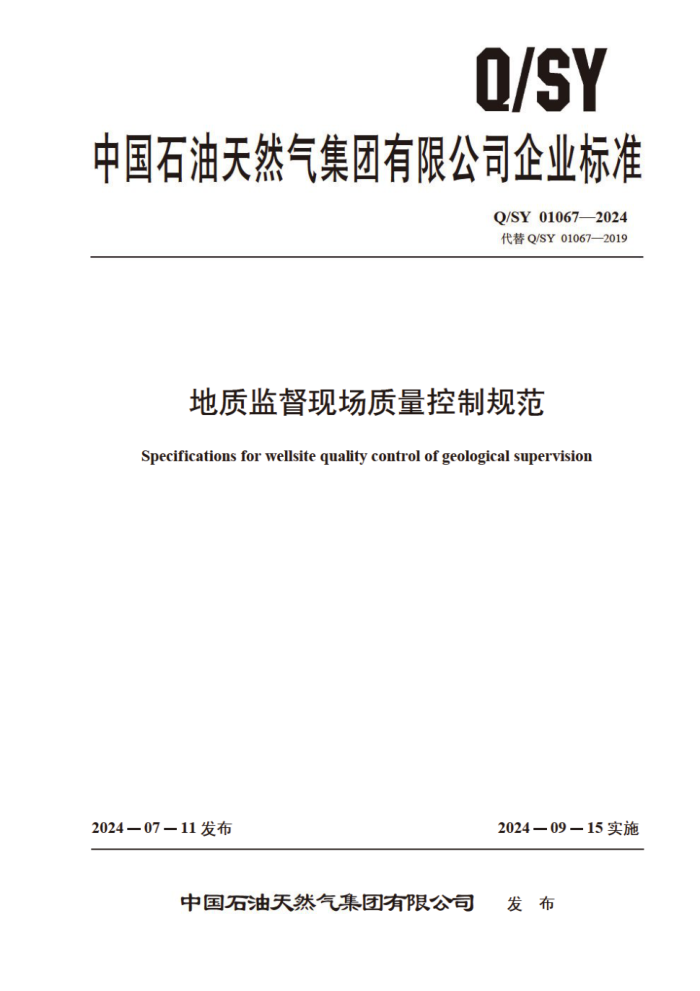 Q/SY 01067-2024 ʼලֳƹ淶