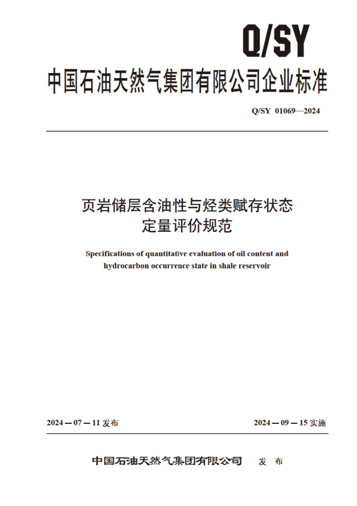 Q/SY 01069-2024 ҳҴ㺬뾭ำ״̬۹淶