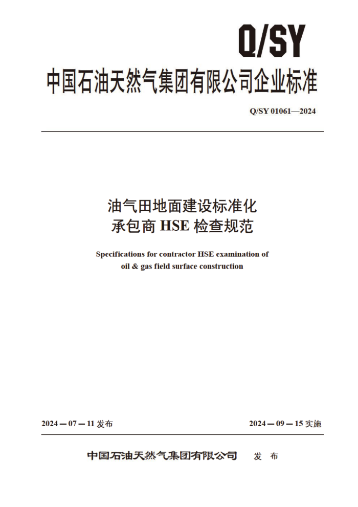 Q/SY 01061-2024 潨׼аHSE淶