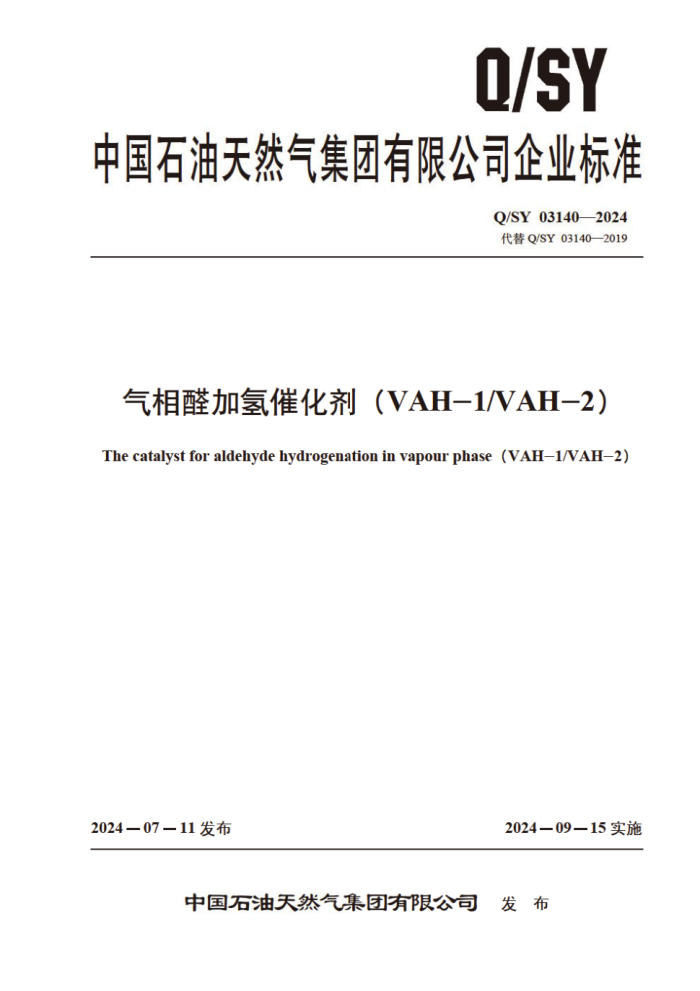 Q/SY 03140-2024 ȩ߻VAH-1VAH-2