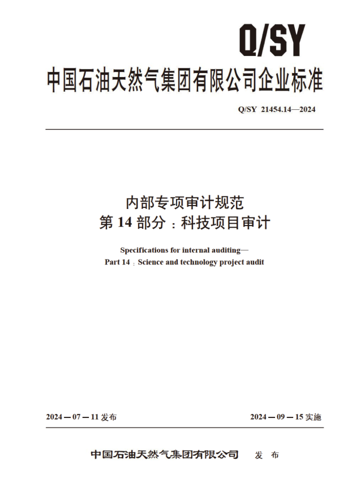 Q/SY 21454.14-2024 ڲרƹ淶 14֣ƼĿ