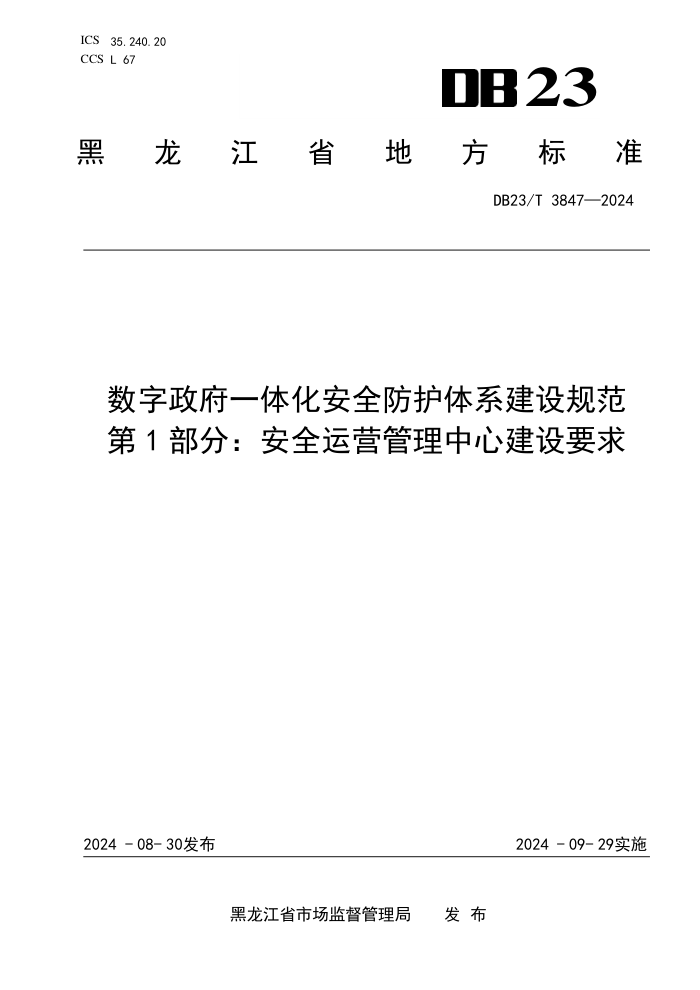 DB23/T 3847-2024 һ廯ȫϵ淶 1֣ȫӪĽҪ
