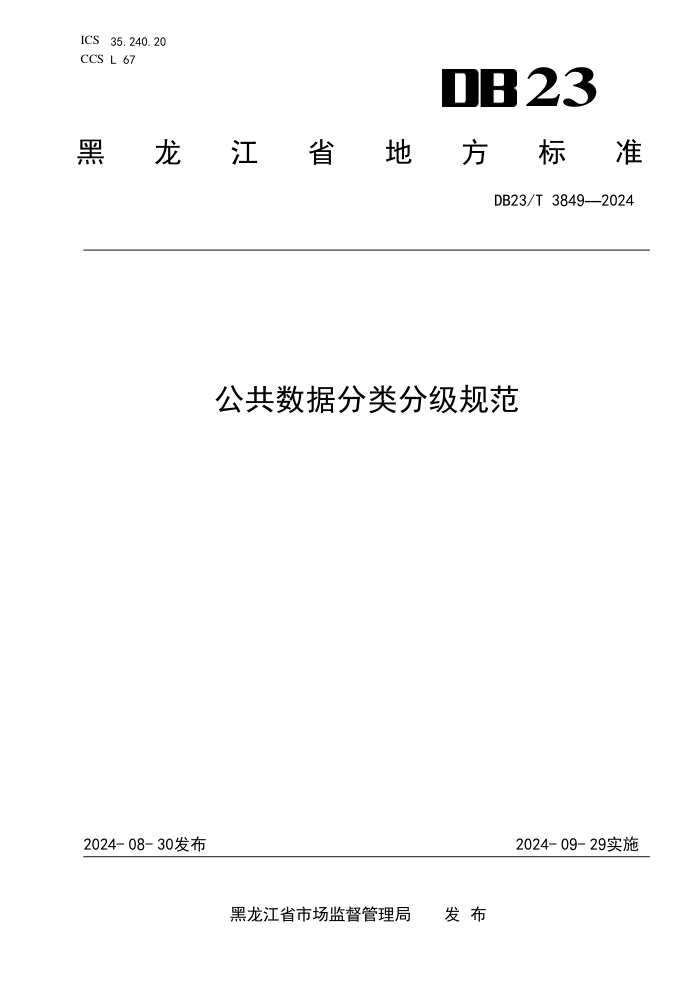 DB23/T 3849-2024 公共数据分类分级规范