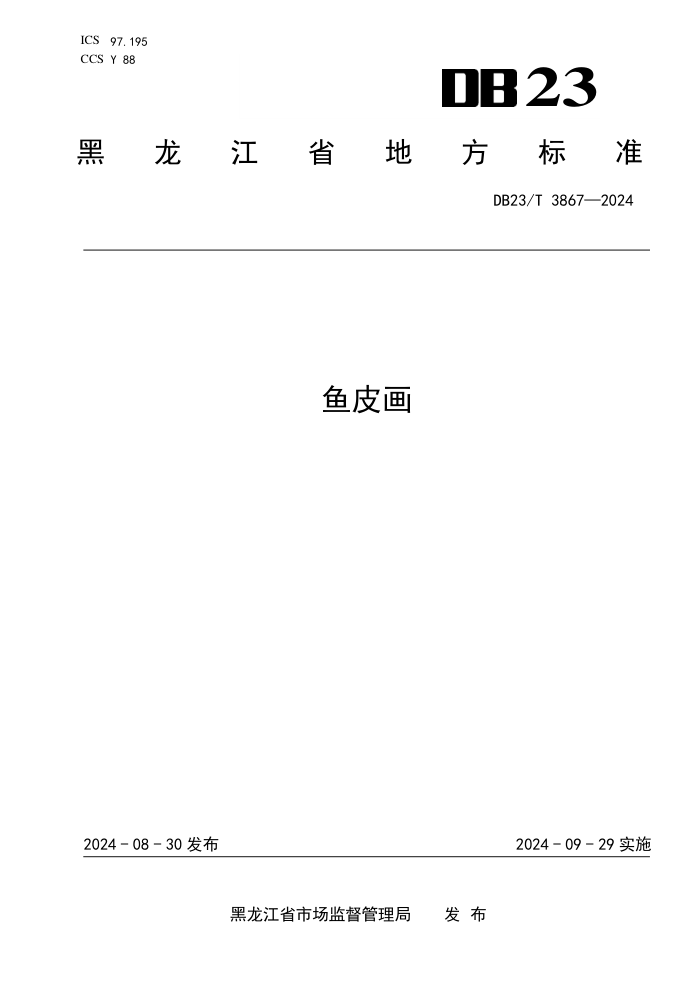 DB23/T 3867-2024 鱼皮画