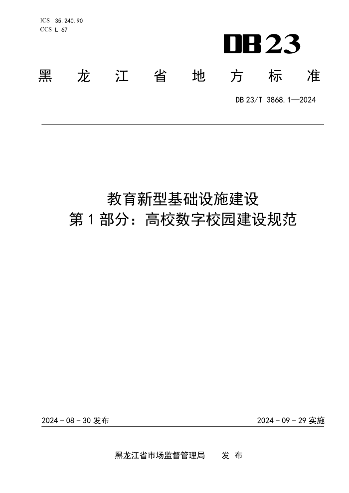DB23/T 3868.1-2024 教育新型基础设施建设 第1部分:高校数字校园建设规范