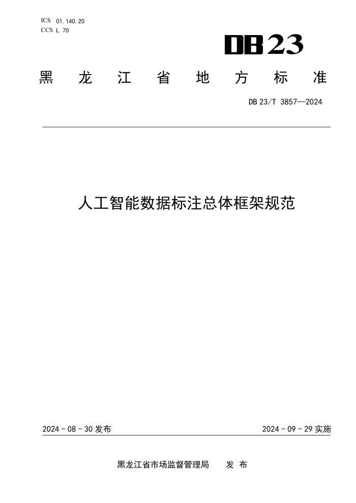 DB23/T 3857-2024 人工智能数据标注总体框架规范