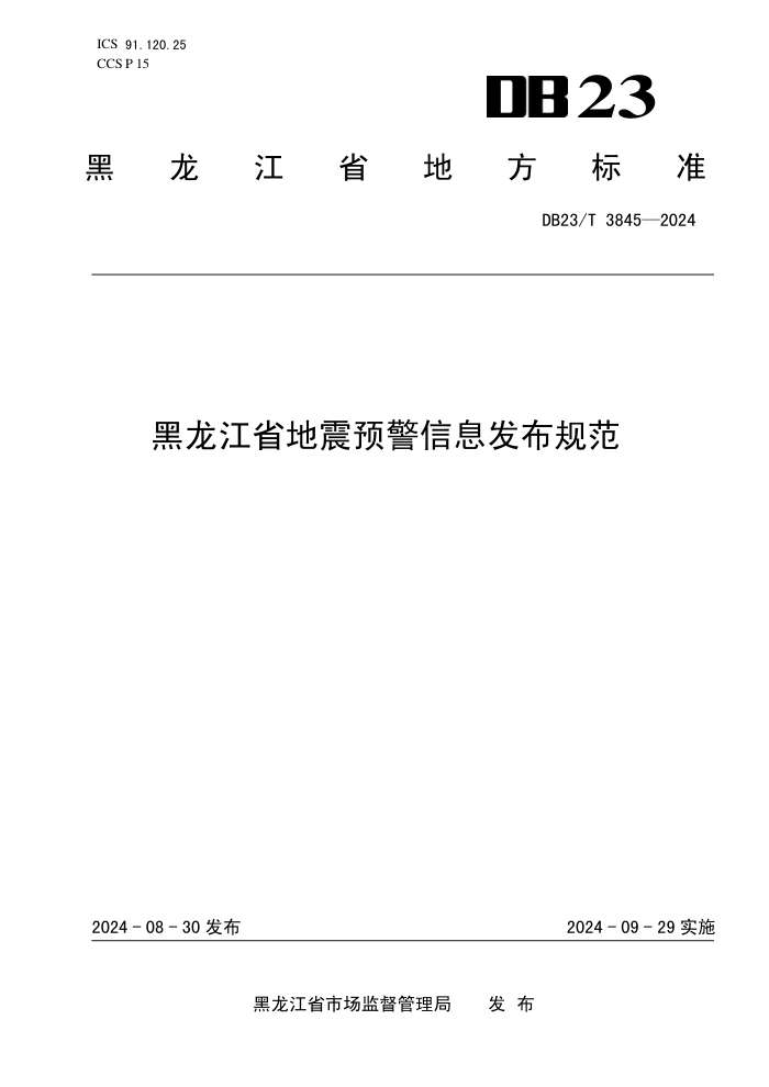 DB23/T 3845-2024 黑龙江省地震预警信息发布规范