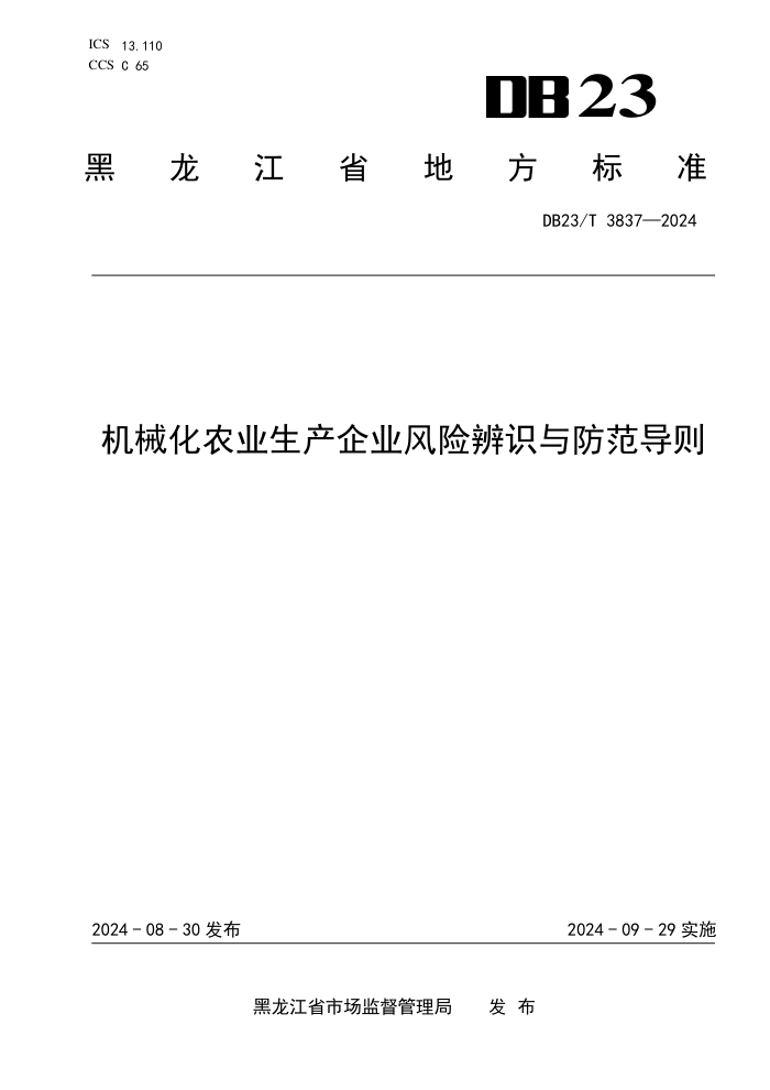 DB23/T 3837-2024 机械化农业生产企业风险辨识与防范导则