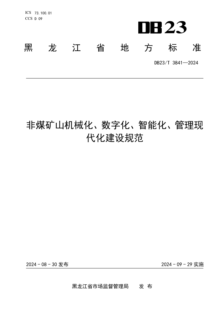 DB23/T 3841-2024 非煤矿山机械化、数字化、智能化、管理现代化建设规范