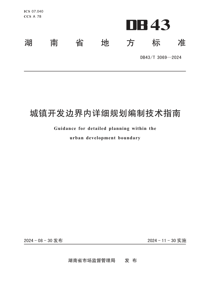 DB43/T 3069-2024 城镇开发边界内详细规划编制技术指南