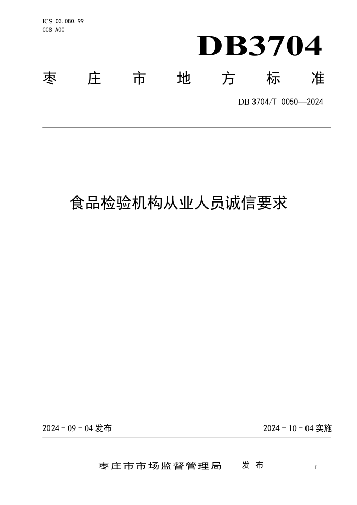 DB3704/T 0050-2024 食品检验机构从业人员诚信要求