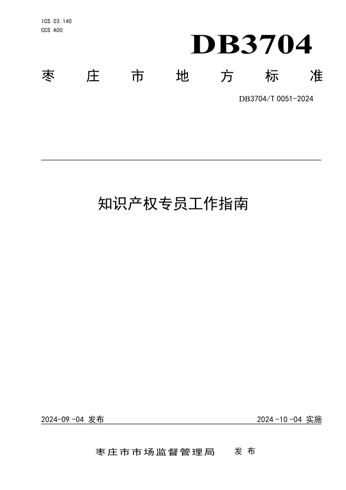 DB3704/T 0051-2024 知识产权专员工作指南