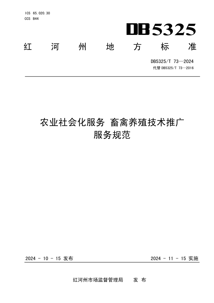 DB5325/T 73-2024 农业社会化服务 畜禽养殖技术推广服务规范