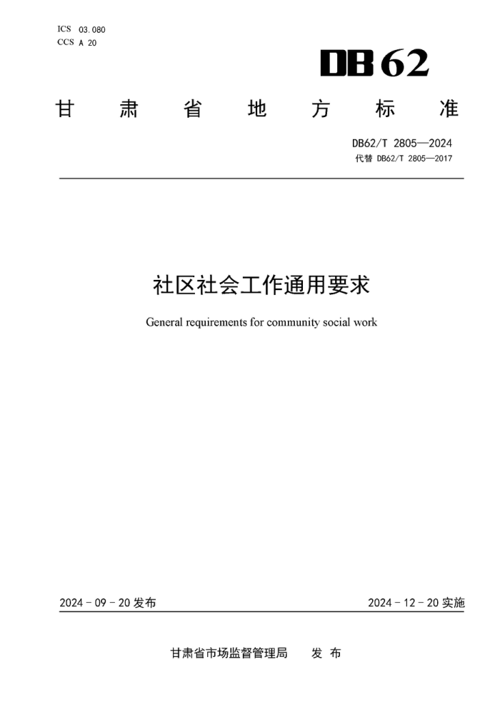 DB62/T 2805-2024 ṤͨҪ