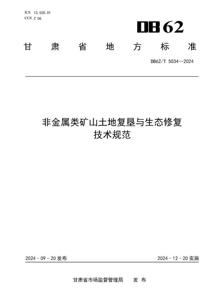 DB62/T 5034-2024 ǽɽظ̬޸淶