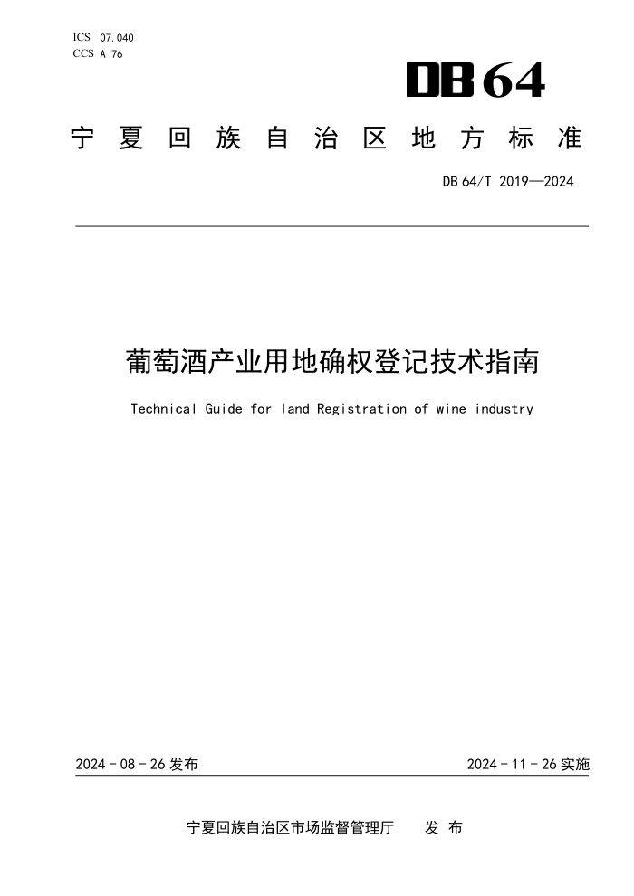 DB64/T 2019-2024 ѾƲҵõȷȨǼǼָ