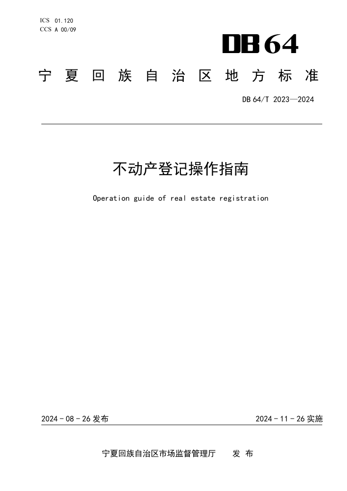 DB64/T 2023-2024 不动产登记操作指南