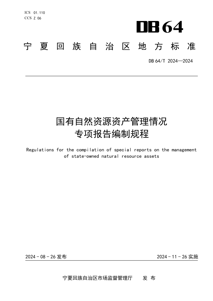DB64/T 2024-2024 国有自然资源资产管理情况专项报告编制规程