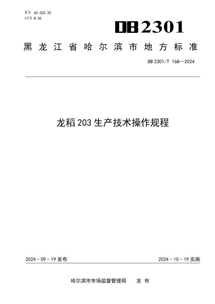 DB2301/T 168-2024 203