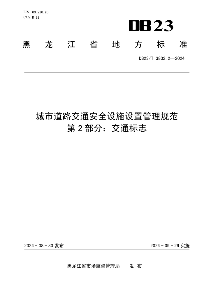 DB23/T 3832.2-2024 е·ͨȫʩù淶 2֣ͨ־