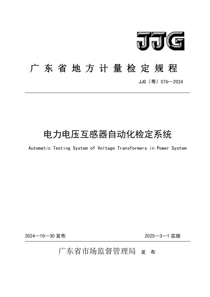 JJG() 076-2024 ѹԶ춨ϵͳ춨