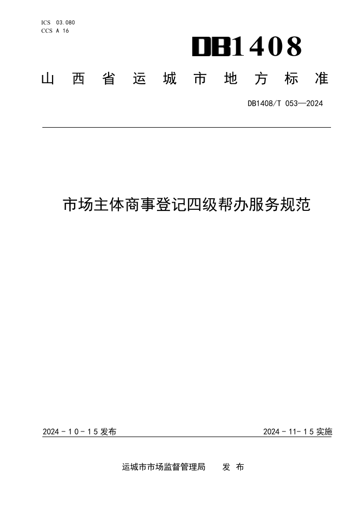 DB1408/T 053-2024 гµǼļ淶