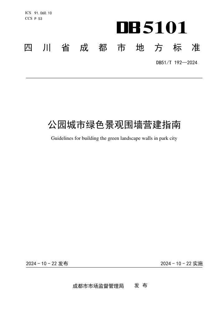 DB51/T 192-2024 公园城市绿色景观围墙营建指南