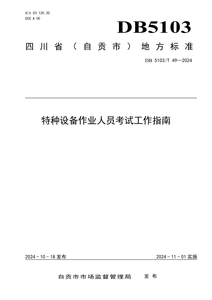 DB5103/T 49-2024 特种设备作业人员考试工作指南