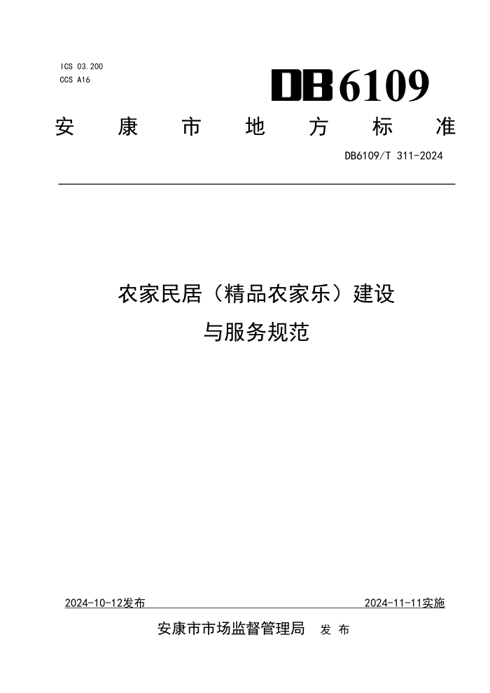 DB6109/T 311-2024 农家民居(精品农家乐)建设与服务规范