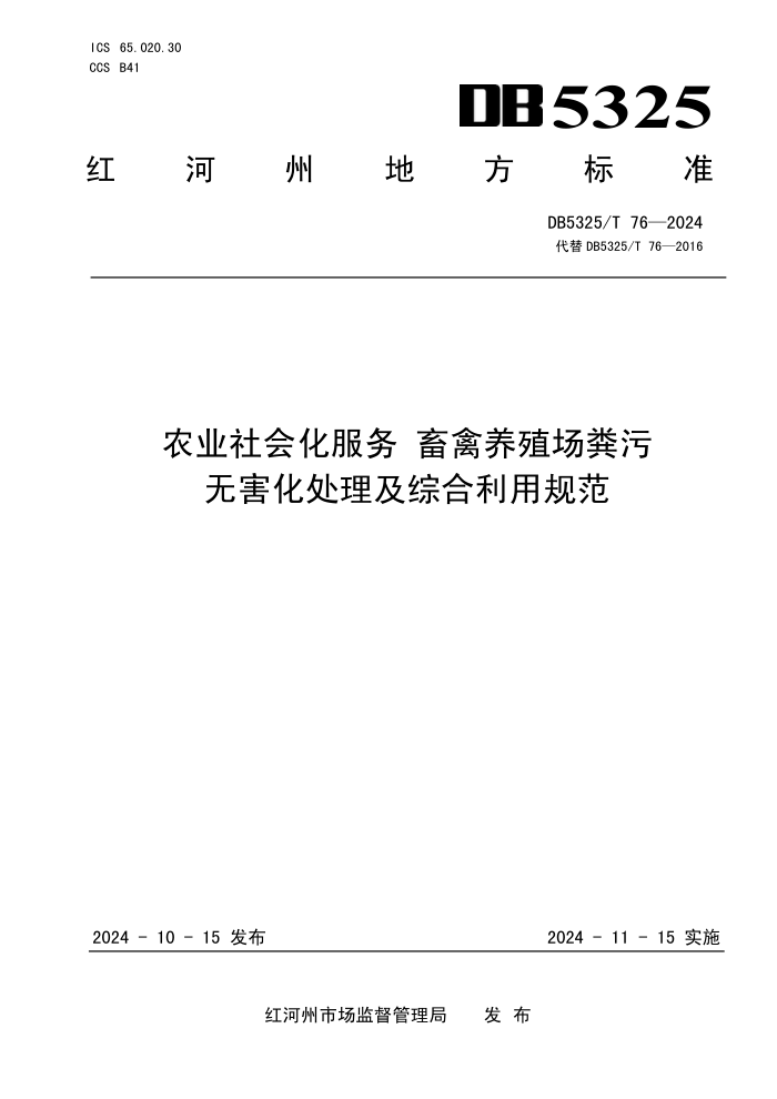DB5325/T 76-2024 农业社会化服务 畜禽养殖场粪污无害化处理及综合利用规范