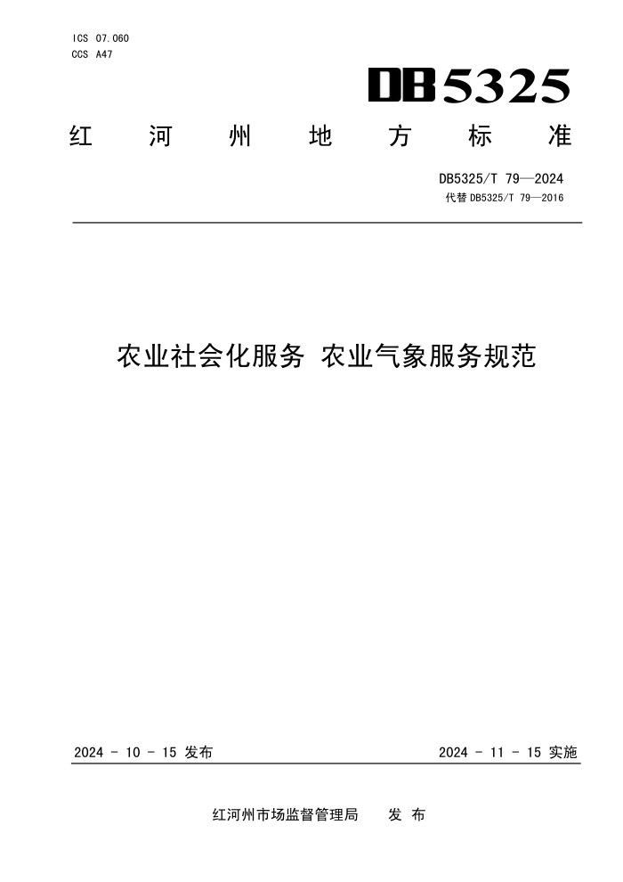 DB5325/T 79-2024 农业社会化服务 农业气象服务规范