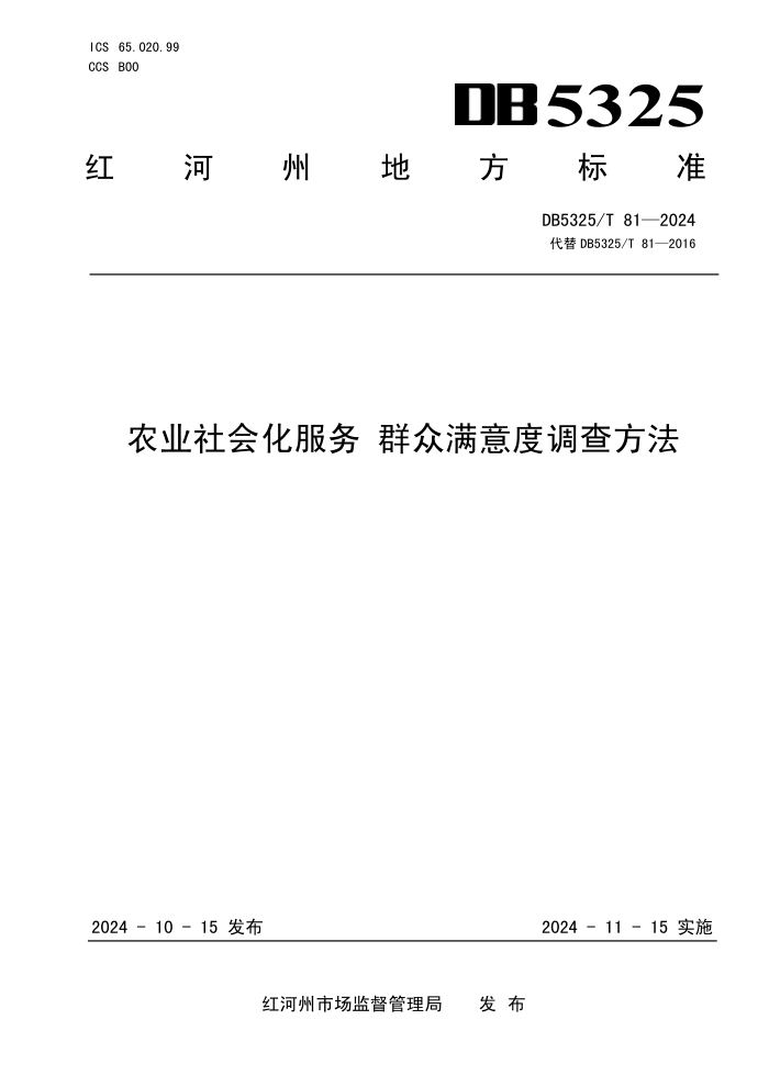 DB5325/T 81-2024 农业社会化服务 群众满意度调查方法