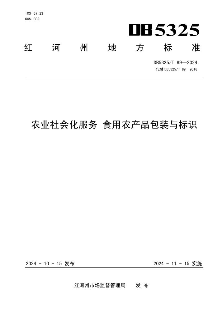 DB5325/T 89-2024 农业社会化服务 食用农产品包装与标识