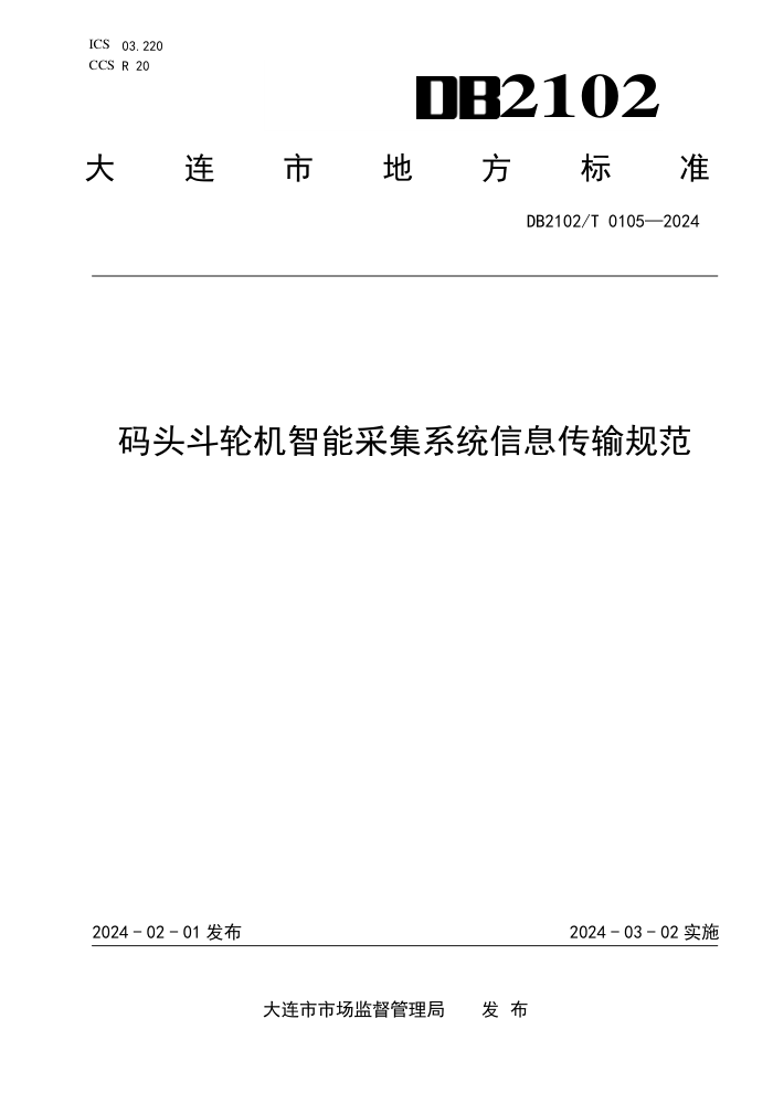DB2102/T 0105-2024 码头斗轮机智能采集系统信息传输规范