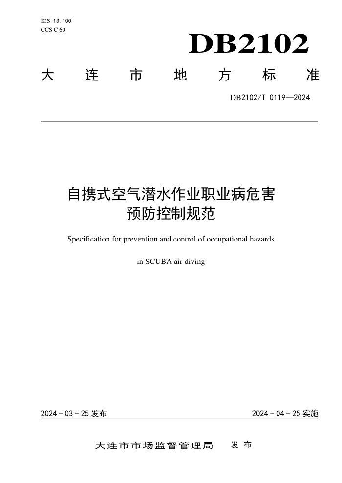 DB2102/T 0119-2024 自携式空气潜水作业职业病危害预防控制规范