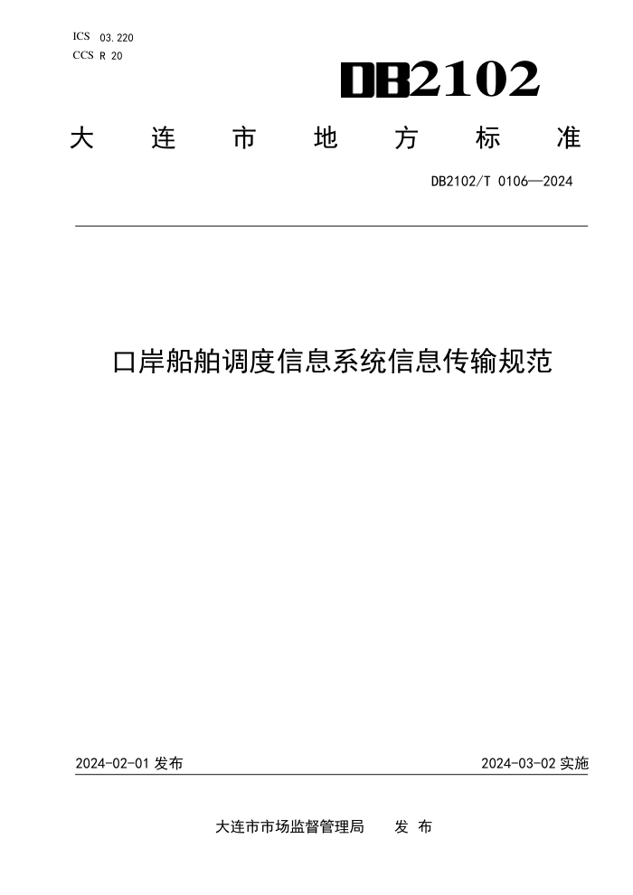 DB2102/T 0106-2024 口岸船舶调度信息系统信息传输规范