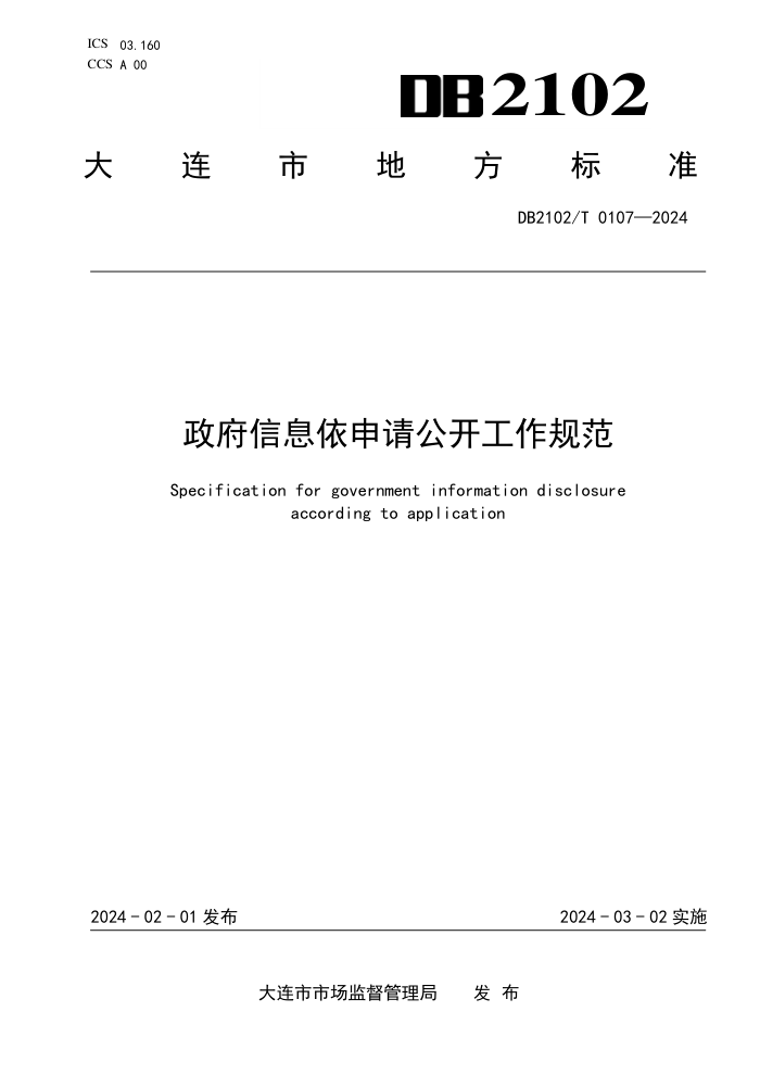 DB2102/T 0107-2024 政府信息依申请公开工作规范