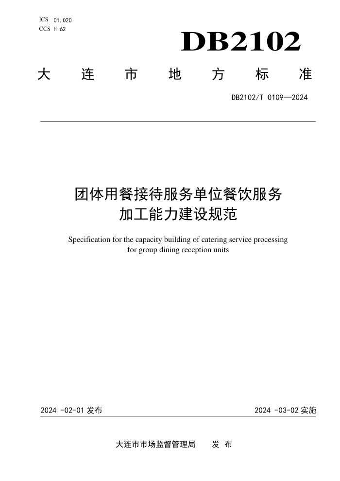 DB2102/T 0109-2024 团体用餐接待服务单位餐饮服务加工能力建设规范