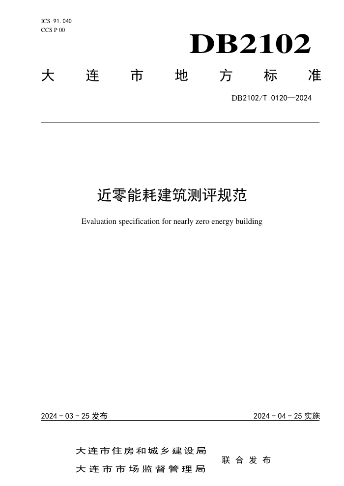 DB2102/T 0120-2024 近零能耗建筑测评规范
