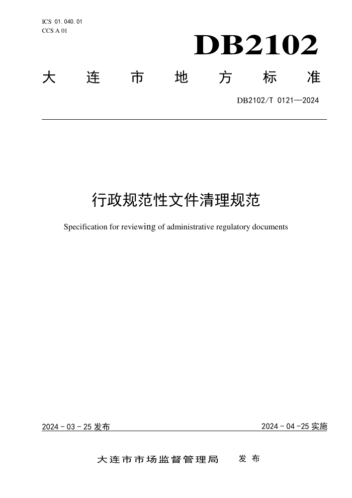 DB2102/T 0121-2024 行政规范性文件清理规范