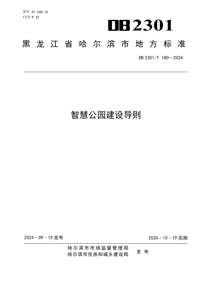 DB2301/T 180-2024 智慧公园建设导则